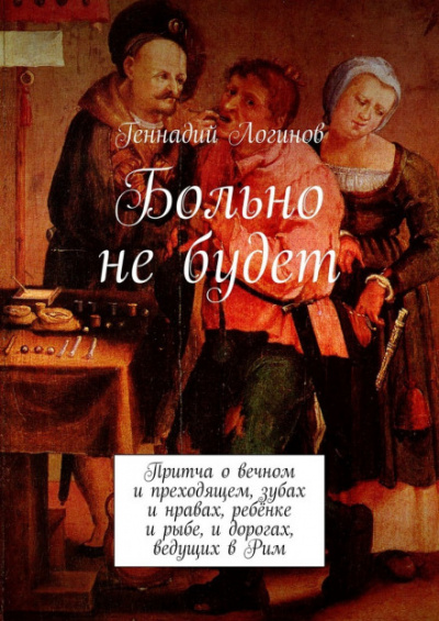 Больно не будет - Геннадий Логинов Лучшие аудиокниги онлайн слушать бесплатно➝ Без остановки, полными циклами! ☆Более 100000 новых книг☆ ➝ Присоединяйтесь ✔️ audioknigi-onlain.com