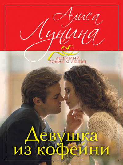 Девушка из кофейни - Алиса Лунина Лучшие аудиокниги онлайн слушать бесплатно➝ Без остановки, полными циклами! ☆Более 100000 новых книг☆ ➝ Присоединяйтесь ✔️ audioknigi-onlain.com