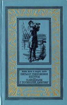 Пятьсот миллионов бегумы - Жюль Верн Лучшие аудиокниги онлайн слушать бесплатно➝ Без остановки, полными циклами! ☆Более 100000 новых книг☆ ➝ Присоединяйтесь ✔️ audioknigi-onlain.com