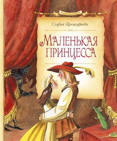Маленькая принцесса - Софья Прокофьева Лучшие аудиокниги онлайн слушать бесплатно➝ Без остановки, полными циклами! ☆Более 100000 новых книг☆ ➝ Присоединяйтесь ✔️ audioknigi-onlain.com