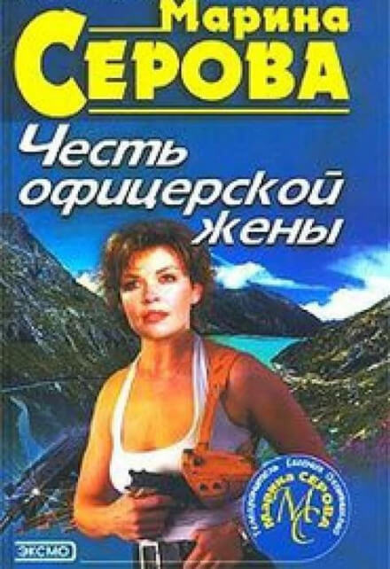 Честь офицерской жены - Марина Серова Лучшие аудиокниги онлайн слушать бесплатно➝ Без остановки, полными циклами! ☆Более 100000 новых книг☆ ➝ Присоединяйтесь ✔️ audioknigi-onlain.com