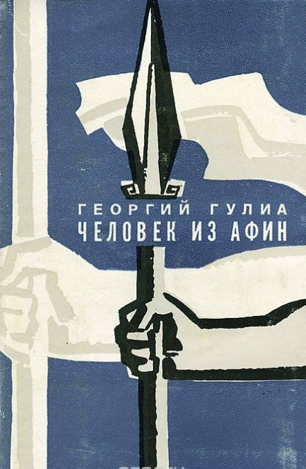 Человек из Афин а- Георгий Гулиа Лучшие аудиокниги онлайн слушать бесплатно➝ Без остановки, полными циклами! ☆Более 100000 новых книг☆ ➝ Присоединяйтесь ✔️ audioknigi-onlain.com