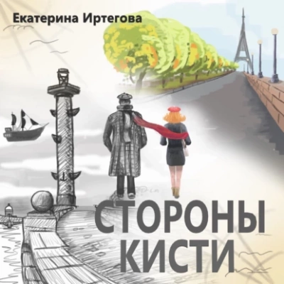 Стороны кисти - Екатерина Иртегова Лучшие аудиокниги онлайн слушать бесплатно➝ Без остановки, полными циклами! ☆Более 100000 новых книг☆ ➝ Присоединяйтесь ✔️ audioknigi-onlain.com
