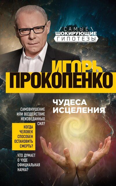Чудеса исцеления - Игорь Прокопенко Лучшие аудиокниги онлайн слушать бесплатно➝ Без остановки, полными циклами! ☆Более 100000 новых книг☆ ➝ Присоединяйтесь ✔️ audioknigi-onlain.com