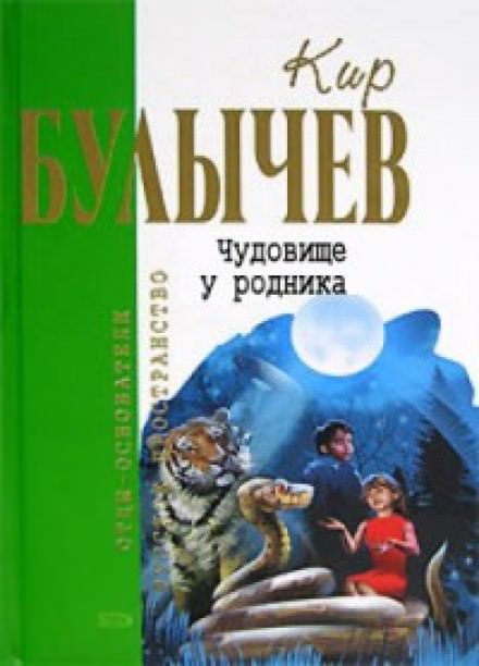 Чудовище у родника - Кир Булычев Лучшие аудиокниги онлайн слушать бесплатно➝ Без остановки, полными циклами! ☆Более 100000 новых книг☆ ➝ Присоединяйтесь ✔️ audioknigi-onlain.com