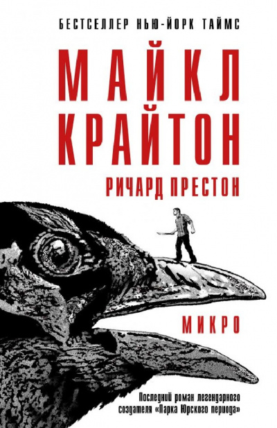 Микро - Майкл Крайтон, Ричард Престон Лучшие аудиокниги онлайн слушать бесплатно➝ Без остановки, полными циклами! ☆Более 100000 новых книг☆ ➝ Присоединяйтесь ✔️ audioknigi-onlain.com