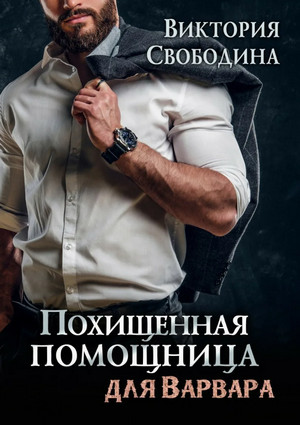 Похищенная помощница для варвара - Виктория Свободина Лучшие аудиокниги онлайн слушать бесплатно➝ Без остановки, полными циклами! ☆Более 100000 новых книг☆ ➝ Присоединяйтесь ✔️ audioknigi-onlain.com