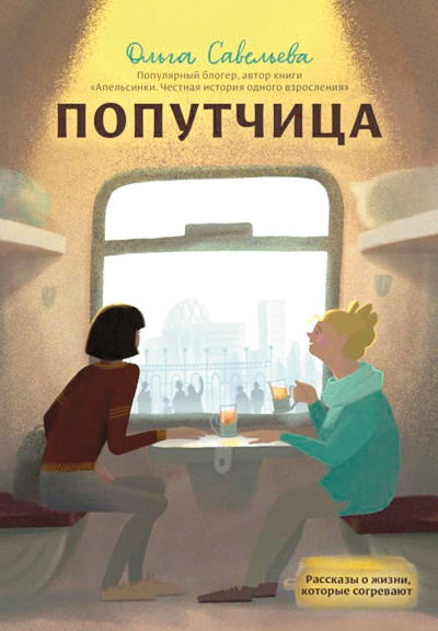 Попутчица. Рассказы о жизни, которые согревают - Ольга Савельева Лучшие аудиокниги онлайн слушать бесплатно➝ Без остановки, полными циклами! ☆Более 100000 новых книг☆ ➝ Присоединяйтесь ✔️ audioknigi-onlain.com