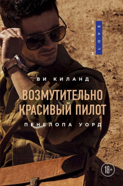 Возмутительно красивый пилот - Ви Киланд, Пенелопа Уорд Лучшие аудиокниги онлайн слушать бесплатно➝ Без остановки, полными циклами! ☆Более 100000 новых книг☆ ➝ Присоединяйтесь ✔️ audioknigi-onlain.com