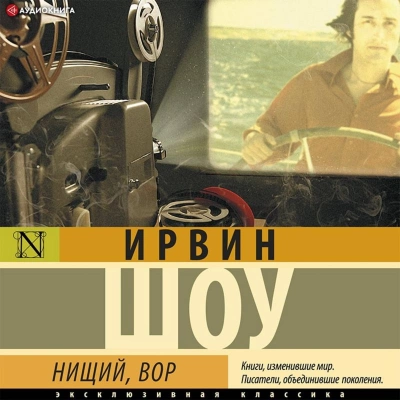 Нищий, вор - Ирвин Шоу Лучшие аудиокниги онлайн слушать бесплатно➝ Без остановки, полными циклами! ☆Более 100000 новых книг☆ ➝ Присоединяйтесь ✔️ audioknigi-onlain.com