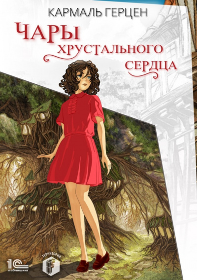Чары хрустального сердца - Кармаль Герцен Лучшие аудиокниги онлайн слушать бесплатно➝ Без остановки, полными циклами! ☆Более 100000 новых книг☆ ➝ Присоединяйтесь ✔️ audioknigi-onlain.com