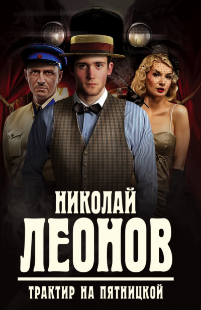 Трактир на Пятницкой - Николай Леонов Лучшие аудиокниги онлайн слушать бесплатно➝ Без остановки, полными циклами! ☆Более 100000 новых книг☆ ➝ Присоединяйтесь ✔️ audioknigi-onlain.com