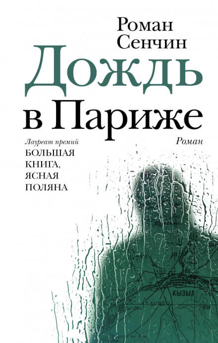 Дождь в Париже - Роман Сенчин Лучшие аудиокниги онлайн слушать бесплатно➝ Без остановки, полными циклами! ☆Более 100000 новых книг☆ ➝ Присоединяйтесь ✔️ audioknigi-onlain.com
