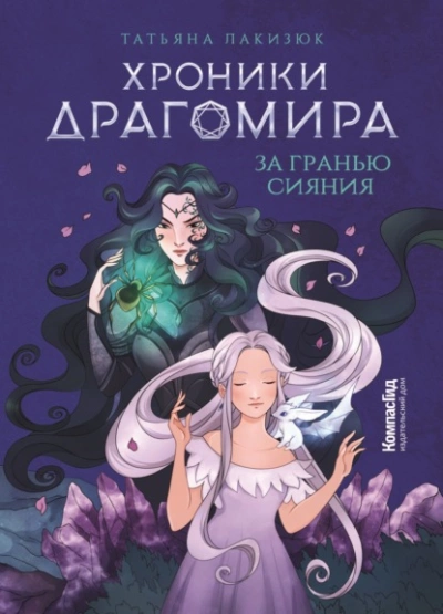 За гранью сияния - Татьяна Лакизюк Лучшие аудиокниги онлайн слушать бесплатно➝ Без остановки, полными циклами! ☆Более 100000 новых книг☆ ➝ Присоединяйтесь ✔️ audioknigi-onlain.com