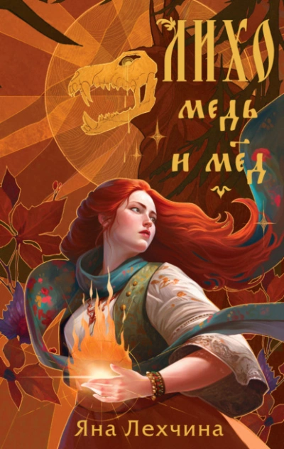 Медь и мёд - Яна Лехчина Лучшие аудиокниги онлайн слушать бесплатно➝ Без остановки, полными циклами! ☆Более 100000 новых книг☆ ➝ Присоединяйтесь ✔️ audioknigi-onlain.com