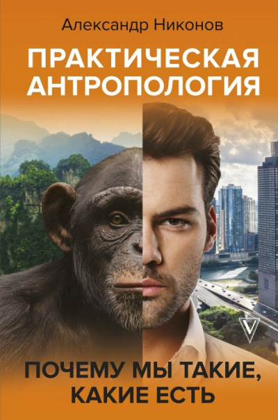 Практическая антропология. Почему мы такие, какие есть - Александр Никонов Лучшие аудиокниги онлайн слушать бесплатно➝ Без остановки, полными циклами! ☆Более 100000 новых книг☆ ➝ Присоединяйтесь ✔️ audioknigi-onlain.com