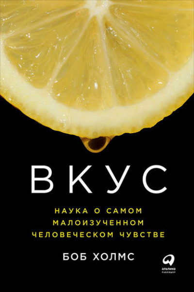 Вкус: Наука о самом малоизученном человеческом чувстве - Боб Холмс Лучшие аудиокниги онлайн слушать бесплатно➝ Без остановки, полными циклами! ☆Более 100000 новых книг☆ ➝ Присоединяйтесь ✔️ audioknigi-onlain.com