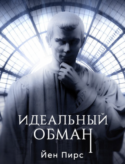 Идеальный обман - Йен Пирс Лучшие аудиокниги онлайн слушать бесплатно➝ Без остановки, полными циклами! ☆Более 100000 новых книг☆ ➝ Присоединяйтесь ✔️ audioknigi-onlain.com