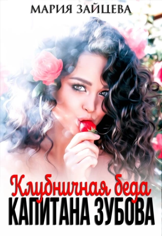 Клубничная беда капитана Зубова - Мария Зайцева Лучшие аудиокниги онлайн слушать бесплатно➝ Без остановки, полными циклами! ☆Более 100000 новых книг☆ ➝ Присоединяйтесь ✔️ audioknigi-onlain.com