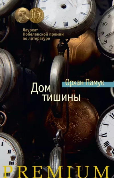 Дом тишины - Орхан Памук Лучшие аудиокниги онлайн слушать бесплатно➝ Без остановки, полными циклами! ☆Более 100000 новых книг☆ ➝ Присоединяйтесь ✔️ audioknigi-onlain.com