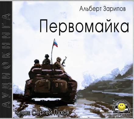 Первомайка - Альберт Зарипов Лучшие аудиокниги онлайн слушать бесплатно➝ Без остановки, полными циклами! ☆Более 100000 новых книг☆ ➝ Присоединяйтесь ✔️ audioknigi-onlain.com
