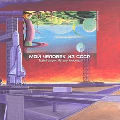 Мой человек из СССР - Майк Гелприн, Наталья Анискова Лучшие аудиокниги онлайн слушать бесплатно➝ Без остановки, полными циклами! ☆Более 100000 новых книг☆ ➝ Присоединяйтесь ✔️ audioknigi-onlain.com