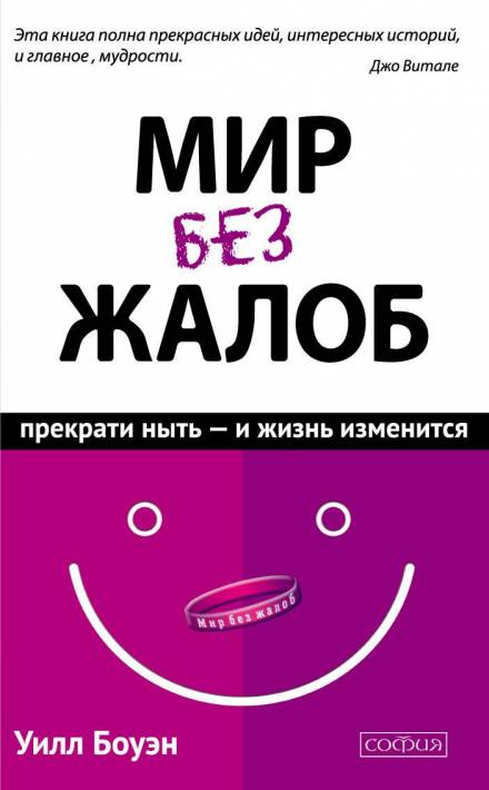 Мир без жалоб. Прекрати ныть – и жизнь изменится - Уилл Боуэн Лучшие аудиокниги онлайн слушать бесплатно➝ Без остановки, полными циклами! ☆Более 100000 новых книг☆ ➝ Присоединяйтесь ✔️ audioknigi-onlain.com