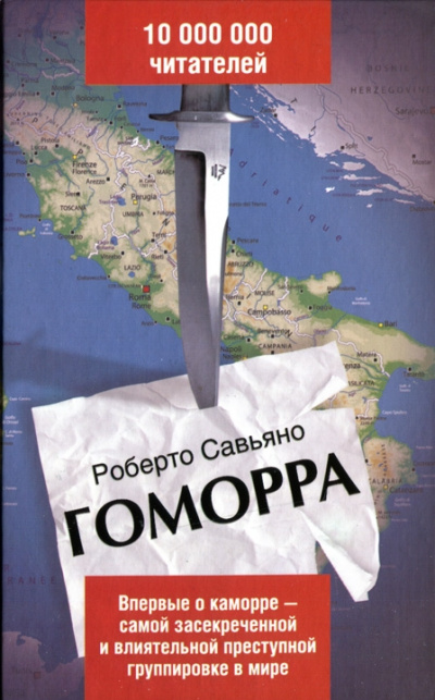 Гоморра - Роберто Савиано Лучшие аудиокниги онлайн слушать бесплатно➝ Без остановки, полными циклами! ☆Более 100000 новых книг☆ ➝ Присоединяйтесь ✔️ audioknigi-onlain.com