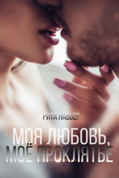 Моя любовь, моё проклятье - Рита Навьер Лучшие аудиокниги онлайн слушать бесплатно➝ Без остановки, полными циклами! ☆Более 100000 новых книг☆ ➝ Присоединяйтесь ✔️ audioknigi-onlain.com
