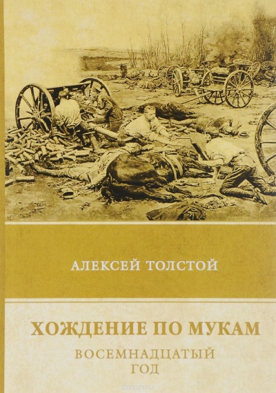 Восемнадцатый год - Алексей Толстой Лучшие аудиокниги онлайн слушать бесплатно➝ Без остановки, полными циклами! ☆Более 100000 новых книг☆ ➝ Присоединяйтесь ✔️ audioknigi-onlain.com