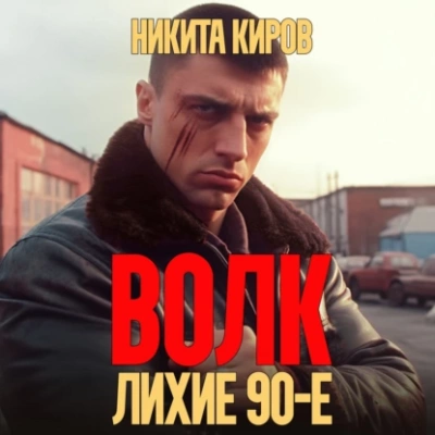 Волк: Лихие 90-е - Никита Киров Лучшие аудиокниги онлайн слушать бесплатно➝ Без остановки, полными циклами! ☆Более 100000 новых книг☆ ➝ Присоединяйтесь ✔️ audioknigi-onlain.com