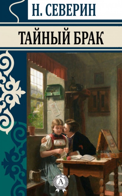 Тайный брак - Николай Северин Лучшие аудиокниги онлайн слушать бесплатно➝ Без остановки, полными циклами! ☆Более 100000 новых книг☆ ➝ Присоединяйтесь ✔️ audioknigi-onlain.com