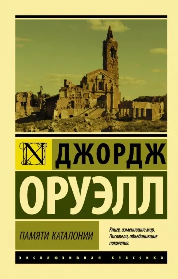 Памяти Каталонии - Джордж Оруэлл Лучшие аудиокниги онлайн слушать бесплатно➝ Без остановки, полными циклами! ☆Более 100000 новых книг☆ ➝ Присоединяйтесь ✔️ audioknigi-onlain.com