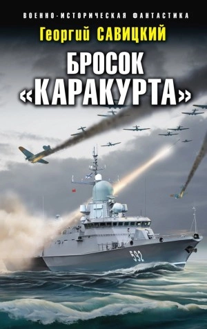 Бросок «Каракурта - Георгий Савицкий Лучшие аудиокниги онлайн слушать бесплатно➝ Без остановки, полными циклами! ☆Более 100000 новых книг☆ ➝ Присоединяйтесь ✔️ audioknigi-onlain.com
