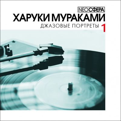 Джазовые портреты (Часть 1) - Харуки Мураками Лучшие аудиокниги онлайн слушать бесплатно➝ Без остановки, полными циклами! ☆Более 100000 новых книг☆ ➝ Присоединяйтесь ✔️ audioknigi-onlain.com