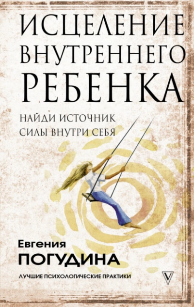 Исцеление Внутреннего ребенка: найди источник силы внутри себя - Погудина Евгения Лучшие аудиокниги онлайн слушать бесплатно➝ Без остановки, полными циклами! ☆Более 100000 новых книг☆ ➝ Присоединяйтесь ✔️ audioknigi-onlain.com