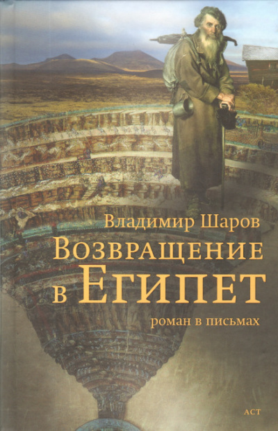 Возвращение в Египет - Владимир Шаров Лучшие аудиокниги онлайн слушать бесплатно➝ Без остановки, полными циклами! ☆Более 100000 новых книг☆ ➝ Присоединяйтесь ✔️ audioknigi-onlain.com