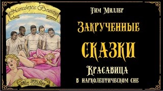 Красавица в нарколептическом сне - Тим Миллер Лучшие аудиокниги онлайн слушать бесплатно➝ Без остановки, полными циклами! ☆Более 100000 новых книг☆ ➝ Присоединяйтесь ✔️ audioknigi-onlain.com
