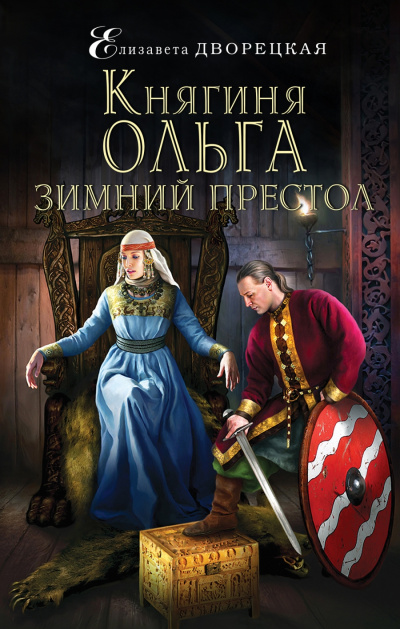 Зимний престол - Елизавета Дворецкая Лучшие аудиокниги онлайн слушать бесплатно➝ Без остановки, полными циклами! ☆Более 100000 новых книг☆ ➝ Присоединяйтесь ✔️ audioknigi-onlain.com