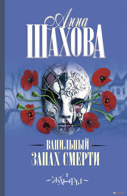 Ванильный запах смерти - Анна Шахова Лучшие аудиокниги онлайн слушать бесплатно➝ Без остановки, полными циклами! ☆Более 100000 новых книг☆ ➝ Присоединяйтесь ✔️ audioknigi-onlain.com