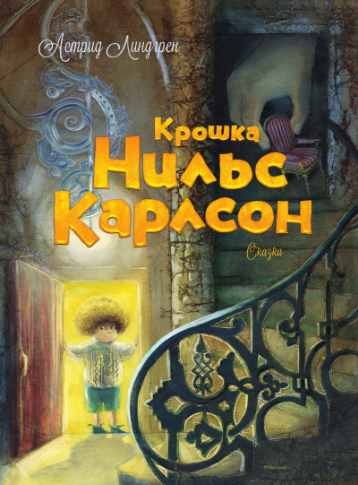Крошка Нильс Карлсон - Астрид Линдгрен Лучшие аудиокниги онлайн слушать бесплатно➝ Без остановки, полными циклами! ☆Более 100000 новых книг☆ ➝ Присоединяйтесь ✔️ audioknigi-onlain.com