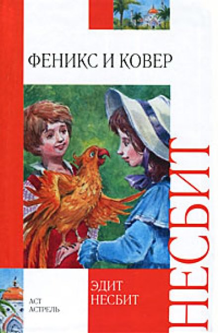 Феникс и ковёр - Эдит Несбит Лучшие аудиокниги онлайн слушать бесплатно➝ Без остановки, полными циклами! ☆Более 100000 новых книг☆ ➝ Присоединяйтесь ✔️ audioknigi-onlain.com
