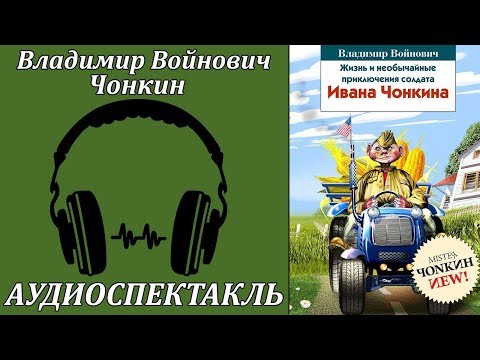 Чонкин Лучшие аудиокниги онлайн слушать бесплатно➝ Без остановки, полными циклами! ☆Более 100000 новых книг☆ ➝ Присоединяйтесь ✔️ audioknigi-onlain.com