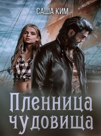 Пленница чудовища - Саша Ким Лучшие аудиокниги онлайн слушать бесплатно➝ Без остановки, полными циклами! ☆Более 100000 новых книг☆ ➝ Присоединяйтесь ✔️ audioknigi-onlain.com