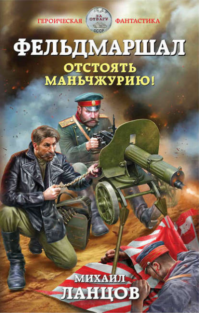 Фельдмаршал. Отстоять Маньчжурию! - Михаил Ланцов Лучшие аудиокниги онлайн слушать бесплатно➝ Без остановки, полными циклами! ☆Более 100000 новых книг☆ ➝ Присоединяйтесь ✔️ audioknigi-onlain.com