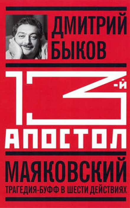 Тринадцатый апостол. Маяковский. Трагедия-буфф в шести действиях - Дмитрий Быков Лучшие аудиокниги онлайн слушать бесплатно➝ Без остановки, полными циклами! ☆Более 100000 новых книг☆ ➝ Присоединяйтесь ✔️ audioknigi-onlain.com