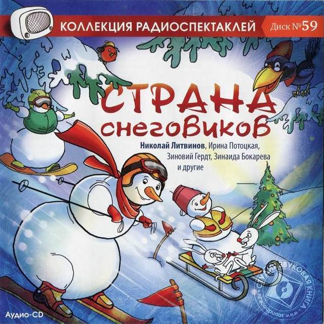 Страна снеговиков Лучшие аудиокниги онлайн слушать бесплатно➝ Без остановки, полными циклами! ☆Более 100000 новых книг☆ ➝ Присоединяйтесь ✔️ audioknigi-onlain.com