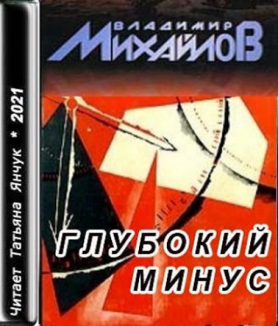 Глубокий минус - Владимир Михайлов Лучшие аудиокниги онлайн слушать бесплатно➝ Без остановки, полными циклами! ☆Более 100000 новых книг☆ ➝ Присоединяйтесь ✔️ audioknigi-onlain.com