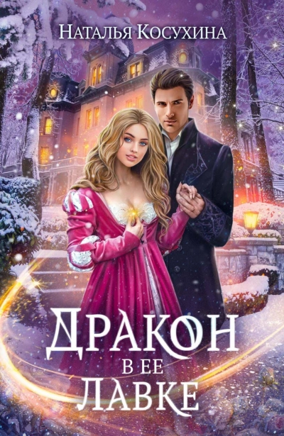 Дракон в ее лавке - Наталья Косухина Лучшие аудиокниги онлайн слушать бесплатно➝ Без остановки, полными циклами! ☆Более 100000 новых книг☆ ➝ Присоединяйтесь ✔️ audioknigi-onlain.com