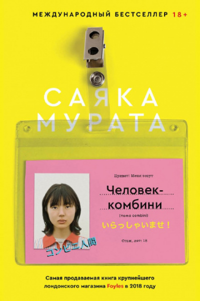 Человек-комбини - Саяка Мурата Лучшие аудиокниги онлайн слушать бесплатно➝ Без остановки, полными циклами! ☆Более 100000 новых книг☆ ➝ Присоединяйтесь ✔️ audioknigi-onlain.com
